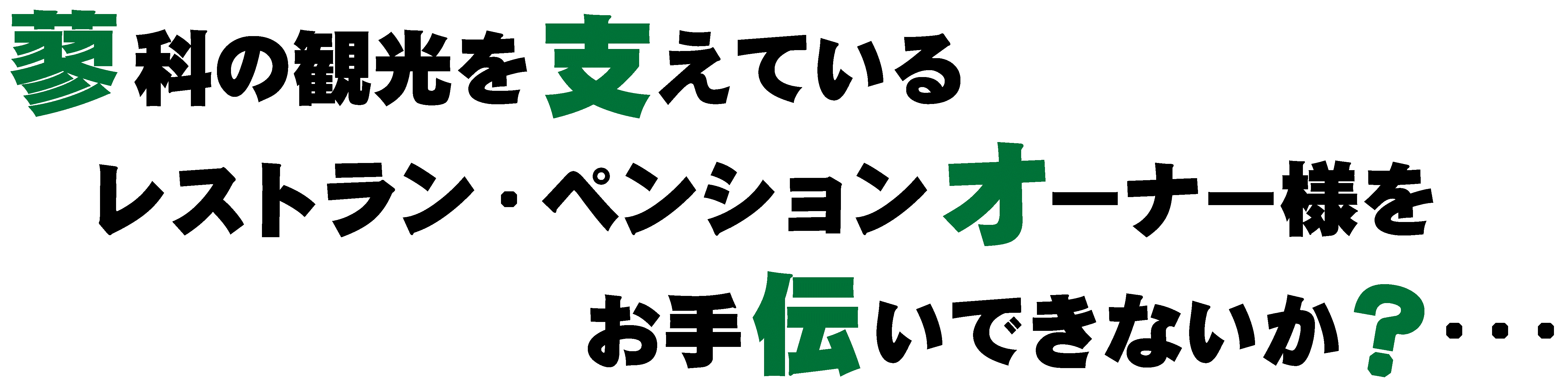 蓼科の観光を支えている、レストラン・ペンションオーナー様をお手伝いできないか？・・・